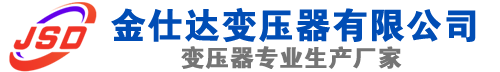 浮梁(SCB13)三相干式变压器,浮梁(SCB14)干式电力变压器,浮梁干式变压器厂家,浮梁金仕达变压器厂